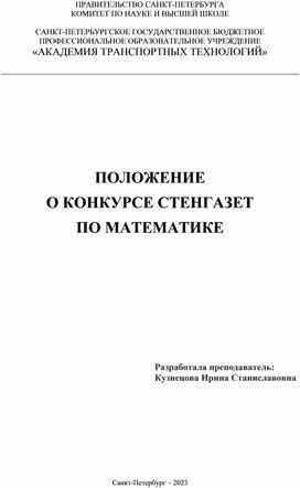 ПОЛОЖЕНИЕ О КОНКУРСЕ СТЕНГАЗЕТ ПО МАТЕМАТИКЕ