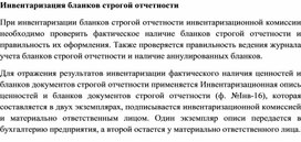 Обложка для материала Инвентаризация бланков строгой отчетности