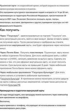 Пушкинская карта- программа культурного просвещения молодых людей в возрасте от 14 до 22 лет.