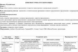 Русский язык.  4 класс. Тема: «Как отличить сложное предложение от простого предложения с однородными членами?»