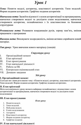 Обложка для материала Тема: Поняття моделі, алгоритму, властивості алгоритмів. Типи моделей. Форми подання алгоритмів. Графічне подання алгоритмів