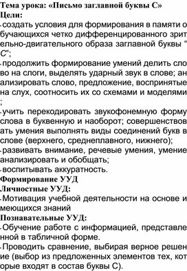 Разработка урока по русскому языку в 1 классе «Письмо заглавной буквы С»