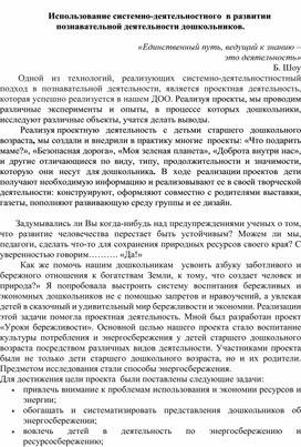 Использование системно-деятельностного подхода в познавательном развитии старших дошкольников.