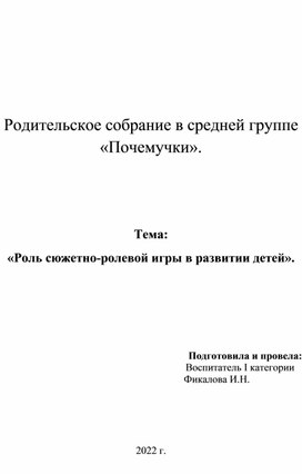 Родительское собрание в средней группе"Роль сюжетно-ролевой игры