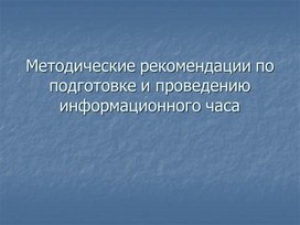 Методические рекомендации по проведению информационного часа