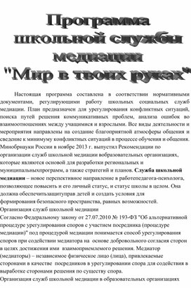 Обложка для материала школьная служба медиации