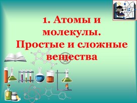 Подготовка к ОГЭ. тема 1. Атомы и молекулы. Простые и сложные вещества