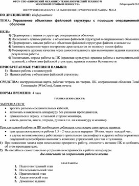 Инструкционная карта практической работы "Работа с операционной оболочкой"