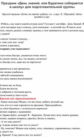 Праздник «День знаний, или Буратино собирается в школу» для подготовительной группы