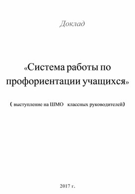 Доклад на тему :«Система работы по профориентации учащихся»