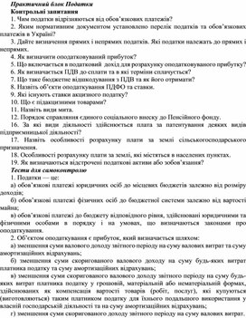 Обложка для материала Практичний блок Податки