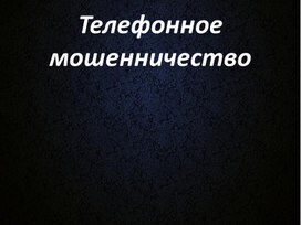 Презентация на тему: Телефонный терроризм.