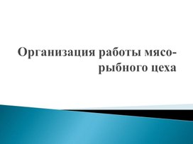 Организация работы мясо-рыбного цеха