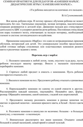 Семинар-практикум для педагогов "Дидактические игры с камешками "Марблс"