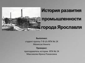 Наглядный материал по английскому языку "Industry in Yaroslavl"