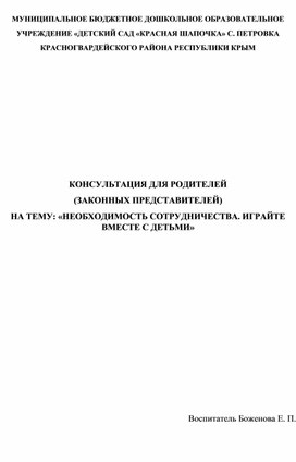 КОНСУЛЬТАЦИЯ ДЛЯ РОДИТЕЛЕЙ (ЗАКОННЫХ ПРЕДСТАВИТЕЛЕЙ) НА ТЕМУ: «НЕОБХОДИМОСТЬ СОТРУДНИЧЕСТВА. ИГРАЙТЕ ВМЕСТЕ С ДЕТЬМИ»