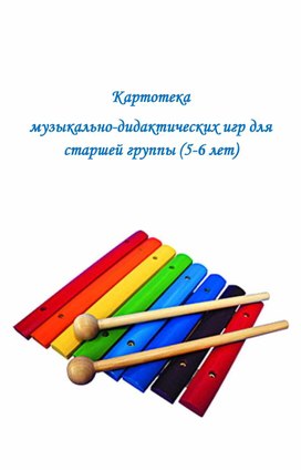 Обложка для материала Картотека музыкальных игр