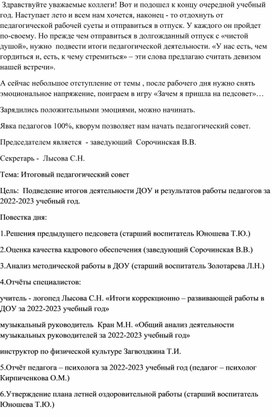 Обложка для материала Итоговый педагогический совет№4