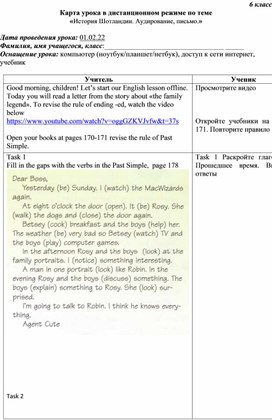 Карта урока в дистанционном режиме по теме «История Шотландии. Аудирование, письмо.»