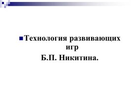 Технология развивающих игр  Б.П. Никитина