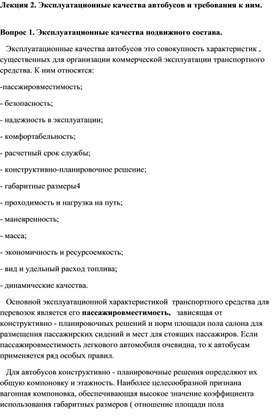 МДК01.01. Технология перевозочного процесса. Лекция. Эксплуатационные качества подвижного состава.