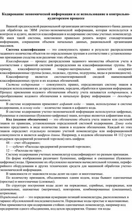 Обложка для материала Кодирование экономической информации и ее использование в контрольно-аудиторском процессе