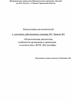 Особенности педагогической диагностики в соответствии с ФГОС ДО