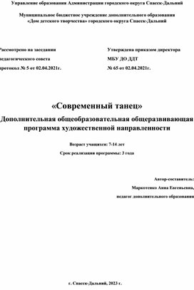 Дополнительная общеобразовательная общеразвивающая программа художественной направленности «Современный танец»