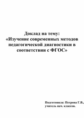 Выступление на методическом объединении "Изучение современных методов педагогической диагностики в соответствии с ФГОС "