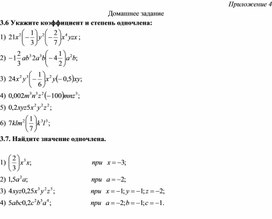 Обложка для материала Понятие одночлена, определение его коэффициента и степени_Приложение 4