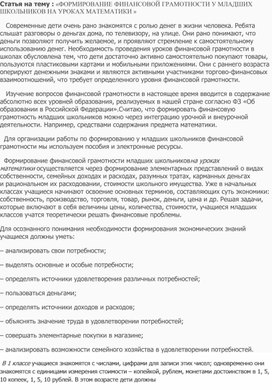 Статья на тему "ФОРМИРОВАНИЕ ФИНАНСОВОЙ ГРАМОТНОСТИ У МЛАДШИХ ШКОЛЬНИКОВ НА УРОКАХ МАТЕМАТИКИ »