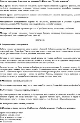 Урок литературы по рассказу М.А.Шолохова "Судьба человека" (9 класс)