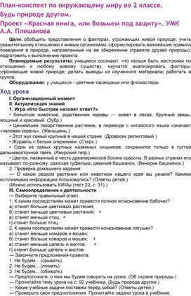 План-конспект по окружающему миру во 2 классе.  Будь природе другом.  Проект «Красная книга, или Возьмем под защиту». УМК А.А. Плешакова