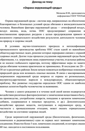 Доклад на тему: "Охрана окружающей среды"