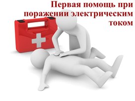 Обложка для материала Первая помощь при поражении электрическим током