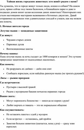 Обложка для материала Методические материалы. Тайная жизнь городских животных