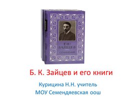 Обложка для материала Презентация "Б.К.Зайцев"