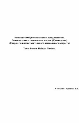 Конспект НОД по познавательному развитию (краеведение) на тему: Война. Победа. Память