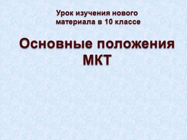 Физика 10 класс "Основные положения МКТ"