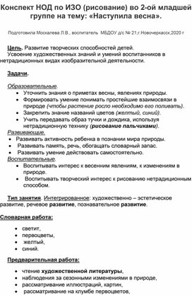 Конспект НОД по ИЗО (рисование) нетрадиционная техника,  на тему: "Наступила весна!