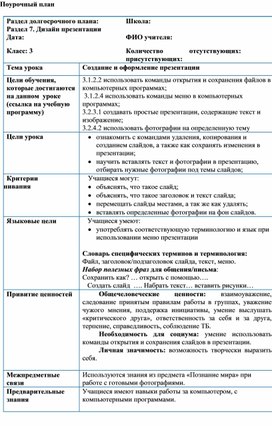 Создание и оформление презентации_Поурочный план