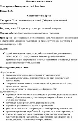 Урок английского языка в 8 классе на тему "Подростки и их свободное время"