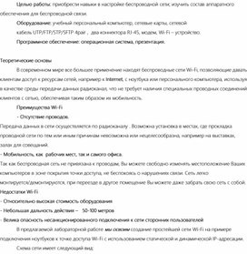 Практическая работа «Настройка беспроводной передачи данных»