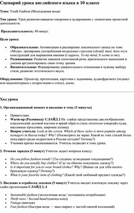Обложка для материала Урок в 10 классе по теме "Молодежная мода"