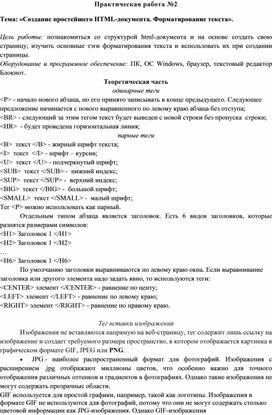 Обложка для материала Практическая работа №2  Тема: «Создание простейшего HTML-документа. Форматирование текста».