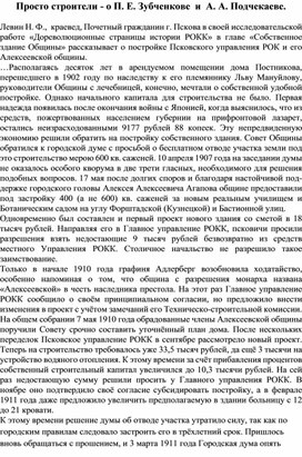 Просто строители - о П. Е. Зубченкове  и  А. А. Подчекаеве.