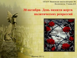 День памяти политических репрессий