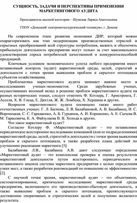 Статья на тему: "СУЩНОСТЬ, ЗАДАЧИ И ПЕРСПЕКТИВЫ ПРИМЕНЕНИЯ МАРКЕТИНГОВОГО АУДИТА"