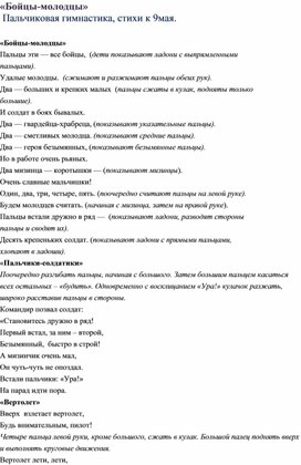 "Бойцы - молодцы" пальчиковая гимнастика, стихи к 9 мая.