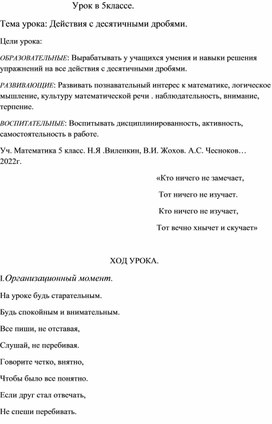 Урок математики в 5 классе по теме : Действия с десятичными дробями